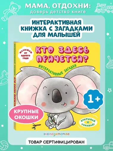 Интерактивные загадки. Кто здесь прячется? (коала)