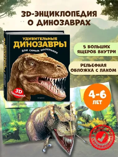 Удивительные динозавры для самых маленьких. 3D-панорамка