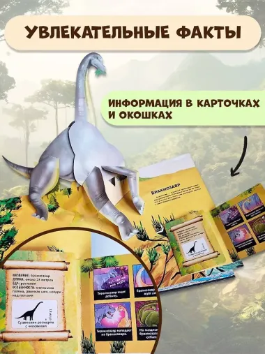 Удивительные динозавры для самых маленьких. 3D-панорамка