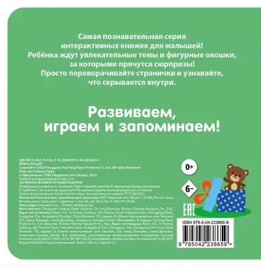 Загляни в окошко! Лучший подарок
