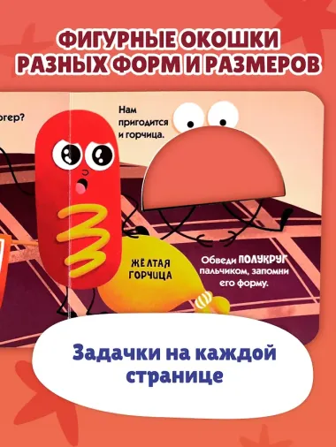 Загляни в окошко! Формы и цвета