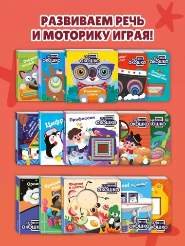 Загляни в окошко! Формы и цвета