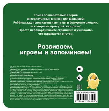 Загляни в окошко! Динозаврики