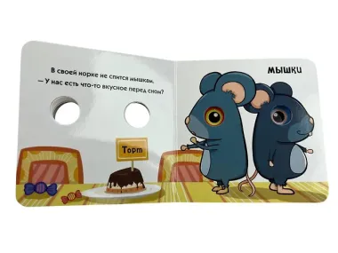 Загляни в окошко! Ложимся спать