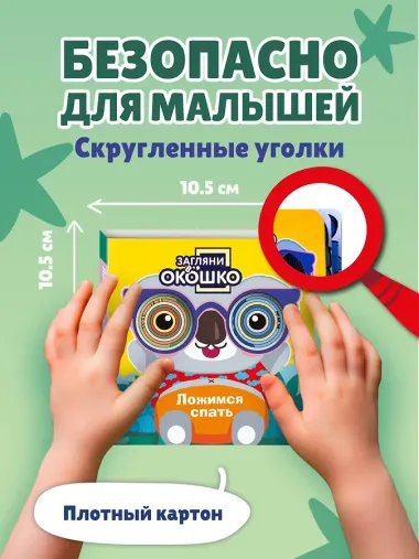 Загляни в окошко! Ложимся спать