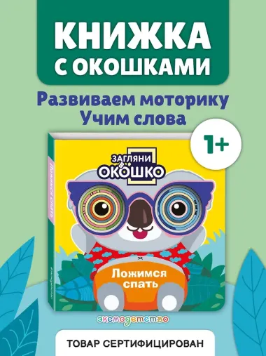 Загляни в окошко! Ложимся спать