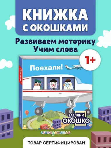 Загляни в окошко! Поехали!