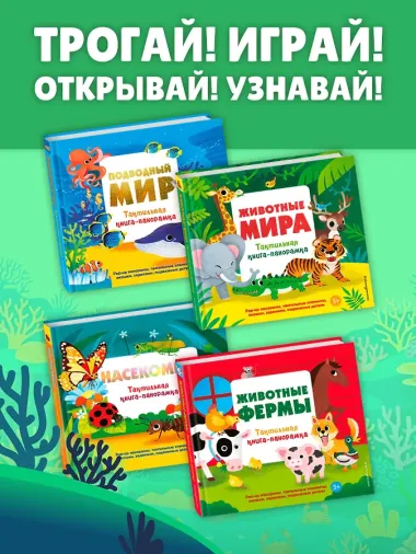 Подводный мир. Тактильная книга-панорамка