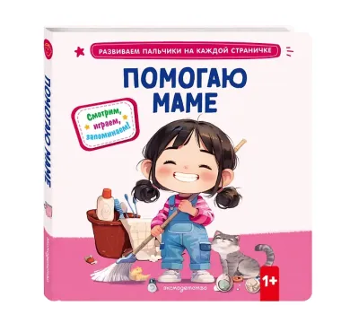 Помогаю маме