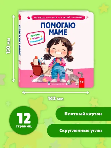 Помогаю маме