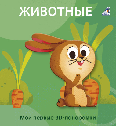 Животные. Мои первые 3D - панорамки