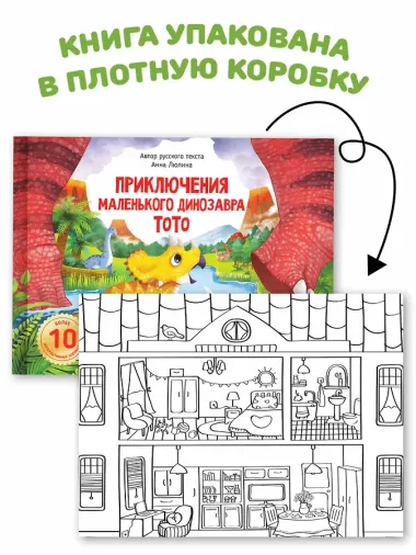 Приключения маленького динозавра ТоТо
