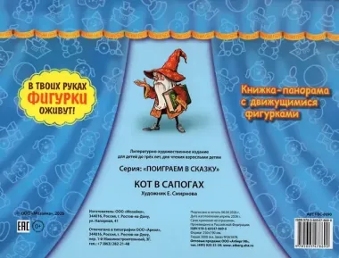 Кот в сапогах. Книжка-панорама с движущимися фигурками