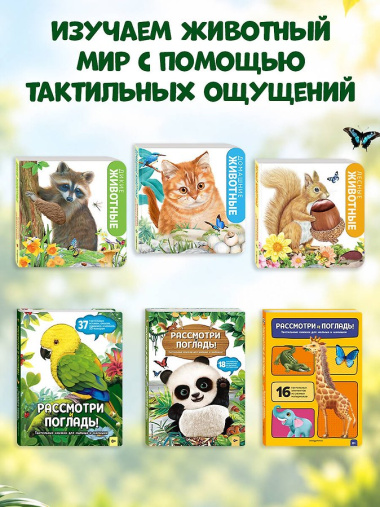 Рассмотри и погладь! (панда)