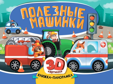 Книжка-панорамка «Полезные машинки»