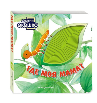 Загляни в окошко! Где моя мама?