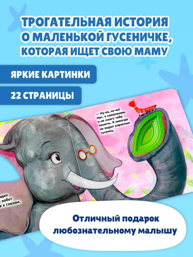 Загляни в окошко! Где моя мама?