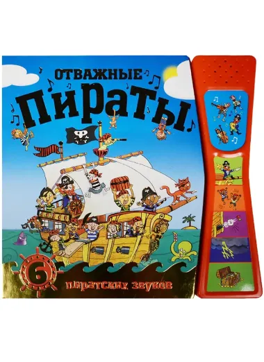 Книжка со звуками.  Отважные пираты