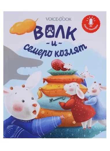 Волк и семеро козлят