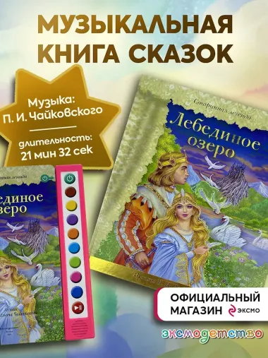 Лебединое озеро (+ музыка П.И. Чайковского)