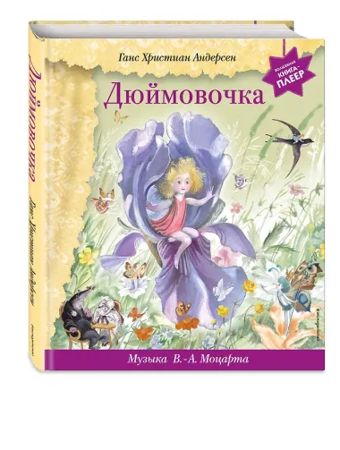 Дюймовочка (+музыка В.А. Моцарта)
