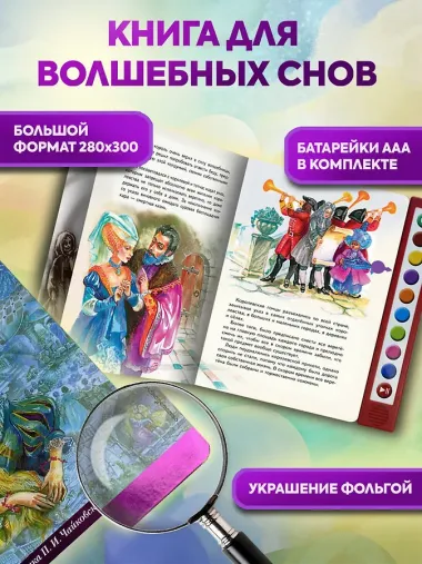 Спящая красавица (+музыка П.И. Чайковского)