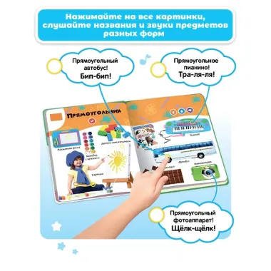 Нажималка. Формы. Говорящая интерактивная электронная книга