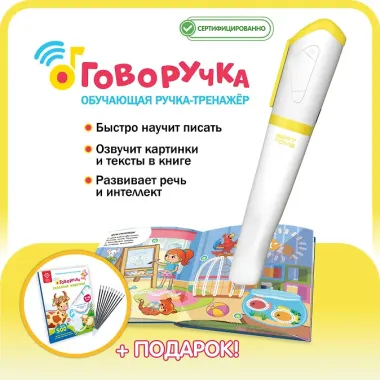 Набор Говоручка Желтый. Интерактивная игрушка-тренажёр для обучения письму + книга с прописями 