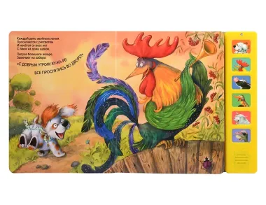 Звуковые книги. Щенок. Доброе утро!