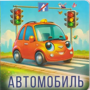 Машинки