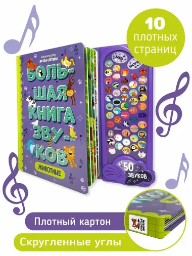 Животные. Большая книга звуков