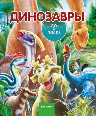 Динозавры. До и После