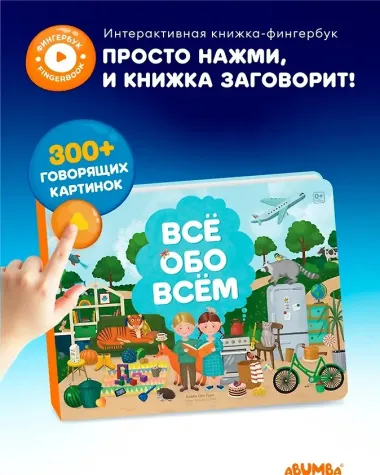 Интерактивная книга Abumba Fingerbook «Всё обо всём»