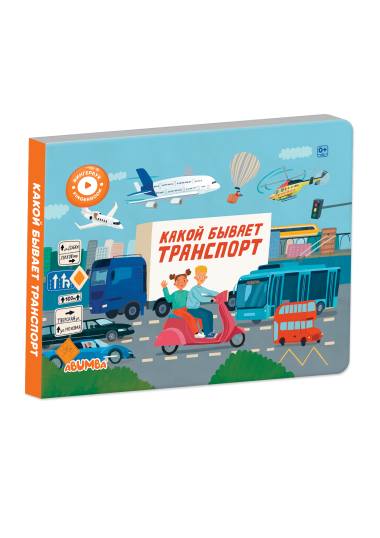 Интерактивная книга Abumba Fingerbook «Какой бывает транспорт»