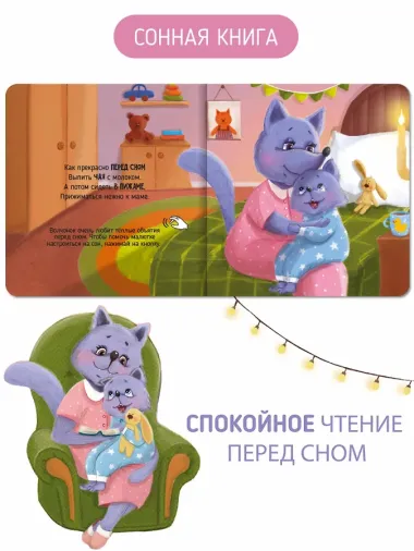 Вечер у волчонка. Музыкальная книга со световым эффектом