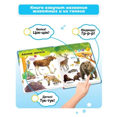 Нажималка. Животные. Говорящая интерактивная электронная книга