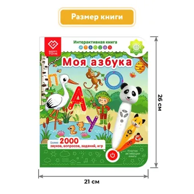 Моя Азбука. Интерактивная книга. Книга-дополнение к игрушке для запуска и постановки речи