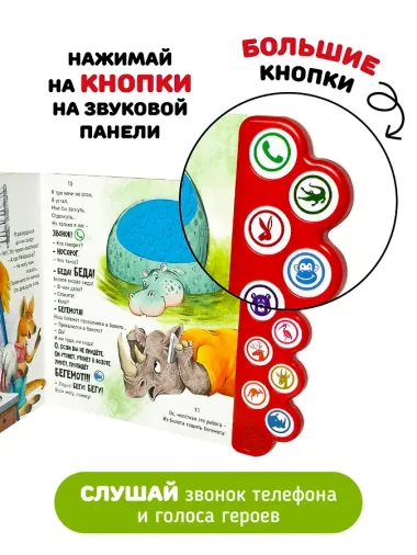 Телефон. Тактильная-музыкальная книга