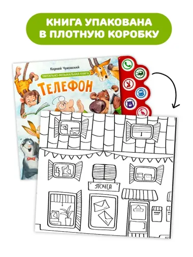 Телефон. Тактильная-музыкальная книга