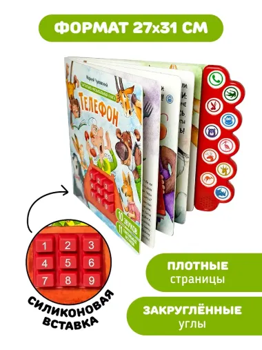 Телефон. Тактильная-музыкальная книга