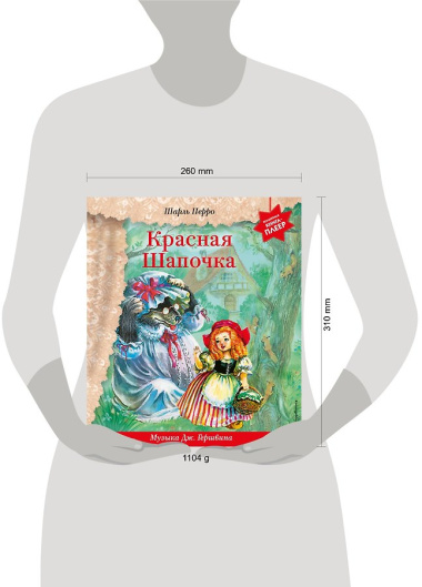 Красная Шапочка (+ музыка Дж. Гершвина)