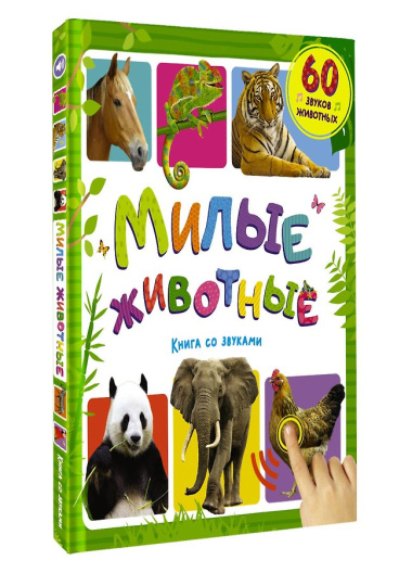 Милые животные. Книга со звуками