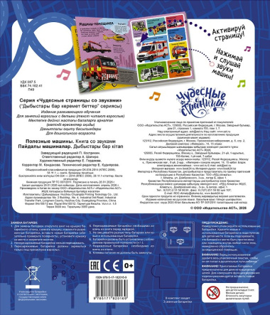 Полезные машины. Книга со звуками