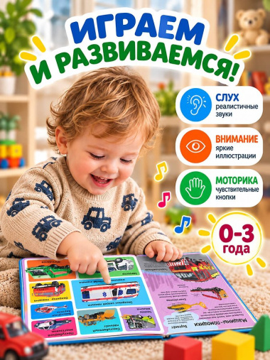 Полезные машины. Книга со звуками