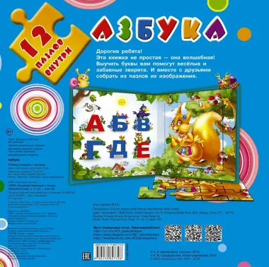 Азбука.  12 пазлов внутри