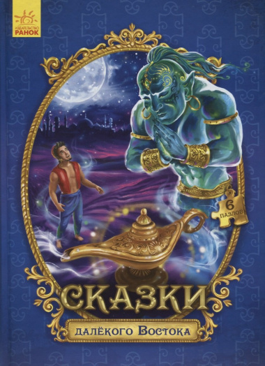 Сказки далекого Востока