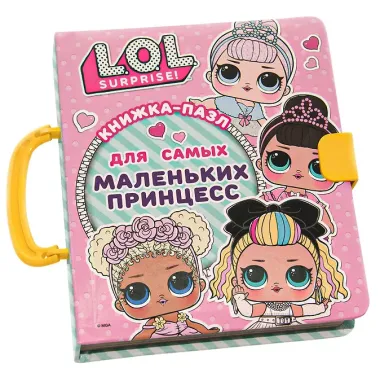 L.O.L. Surprise. Книжка-пазл для самых маленьких принцесс