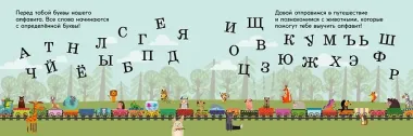 Алфавит. Поезд знаний