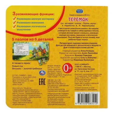 Книга с 5 пазлами. Теремок