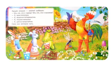 Теремок. Книга-пазл. 2в1